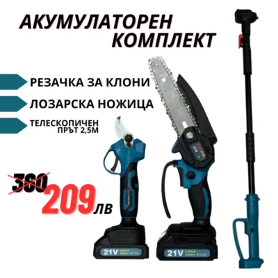 3в1 Комплект Акумулаторен Трион и Акумулаторна Ножица с телескопичен прът 2,5м