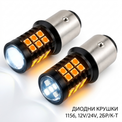 Диодни крушки 1156 12V/24V 2БР/К-Т