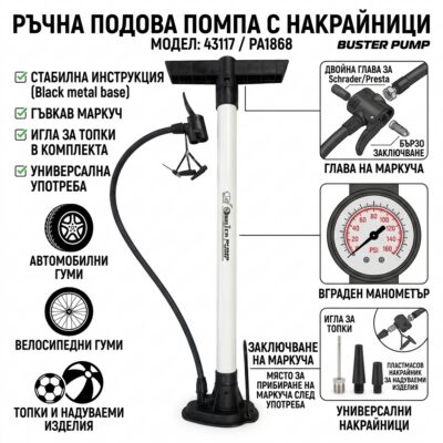 ПОМПА РЪЧНА PA1868
